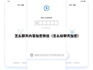 怎么聊天内容加密微信（怎么给聊天加密）