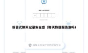 报告式聊天记录安全感（聊天数据报告准吗）