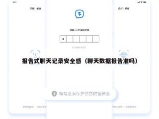 报告式聊天记录安全感（聊天数据报告准吗）