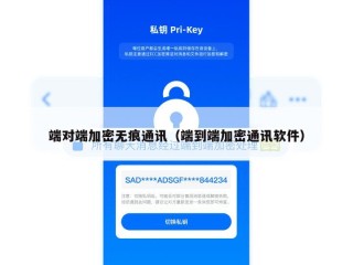 端对端加密无痕通讯（端到端加密通讯软件）