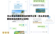 怎么安全的删除微信的聊天记录（怎么安全的删除微信的聊天记录呢）