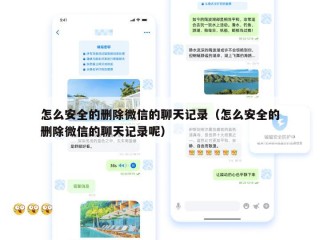 怎么安全的删除微信的聊天记录（怎么安全的删除微信的聊天记录呢）