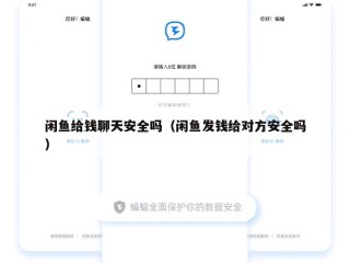 闲鱼给钱聊天安全吗（闲鱼发钱给对方安全吗）