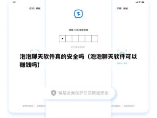 泡泡聊天软件真的安全吗（泡泡聊天软件可以赚钱吗）