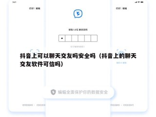 抖音上可以聊天交友吗安全吗（抖音上的聊天交友软件可信吗）