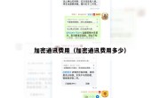 加密通讯费用（加密通讯费用多少）