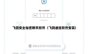 飞鸽安全加密聊天软件（飞鸽通信软件安装）