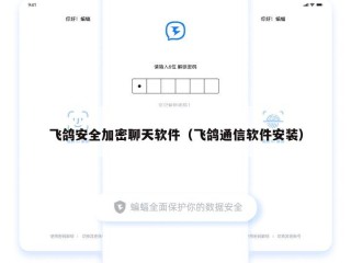 飞鸽安全加密聊天软件（飞鸽通信软件安装）