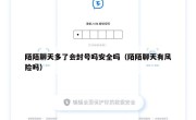 陌陌聊天多了会封号吗安全吗（陌陌聊天有风险吗）