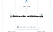 网络聊天安全建议（网络聊天安全吗）