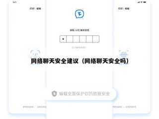 网络聊天安全建议（网络聊天安全吗）