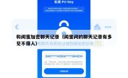 和闺蜜加密聊天记录（闺蜜间的聊天记录有多见不得人）