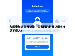 和闺蜜加密聊天记录（闺蜜间的聊天记录有多见不得人）