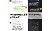 vivo通讯录怎么加密（vivo手机联系人怎么加密）