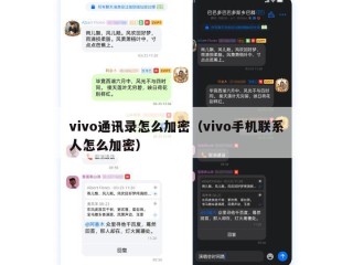vivo通讯录怎么加密（vivo手机联系人怎么加密）