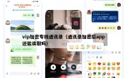 vip加密专线通讯录（通讯录加密后app还能读取吗）