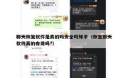 聊天恢复软件是真的吗安全吗知乎（恢复聊天软件真的有用吗?）