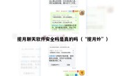揽月聊天软件安全吗是真的吗（“揽月妗”）