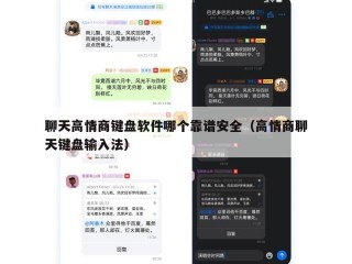聊天高情商键盘软件哪个靠谱安全（高情商聊天键盘输入法）