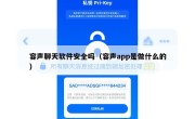 容声聊天软件安全吗（容声app是做什么的）
