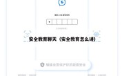 安全教育聊天（安全教育怎么讲）