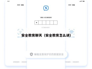安全教育聊天（安全教育怎么讲）