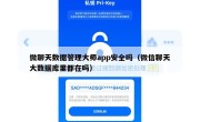 微聊天数据管理大师app安全吗（微信聊天大数据库里都在吗）