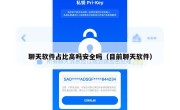 聊天软件占比高吗安全吗（目前聊天软件）