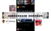 微信聊天会有安全问题（微信聊天安全吗）
