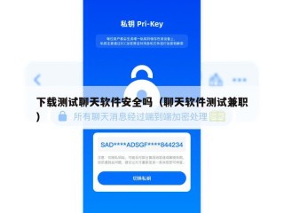 下载测试聊天软件安全吗（聊天软件测试兼职）