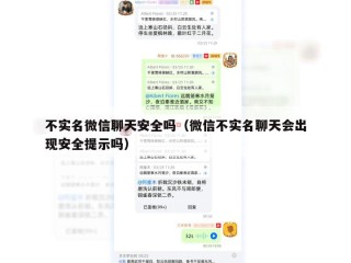 不实名微信聊天安全吗（微信不实名聊天会出现安全提示吗）