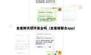 金蜜聊天软件安全吗（金蜜蜂聚合app）