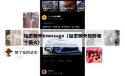 加密聊天imessage（加密聊天软件哪个最火）