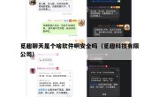 觅趣聊天是个啥软件啊安全吗（觅趣科技有限公司）