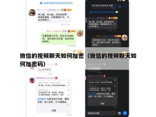 微信的视频聊天如何加密（微信的视频聊天如何加密码）