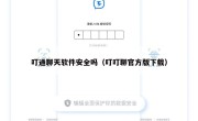 叮通聊天软件安全吗（叮叮聊官方版下载）