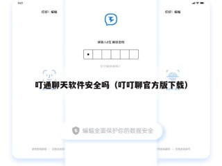 叮通聊天软件安全吗（叮叮聊官方版下载）