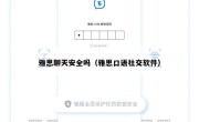 雅思聊天安全吗（雅思口语社交软件）