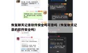 恢复聊天记录软件安全吗可靠吗（恢复聊天记录的软件安全吗）
