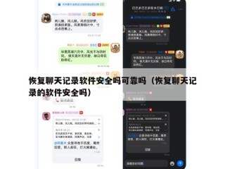 恢复聊天记录软件安全吗可靠吗（恢复聊天记录的软件安全吗）