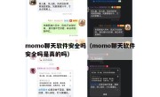 momo聊天软件安全吗（momo聊天软件安全吗是真的吗）