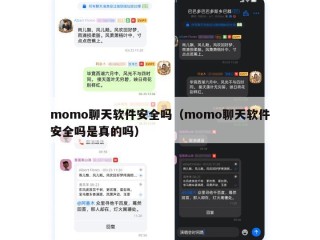 momo聊天软件安全吗（momo聊天软件安全吗是真的吗）