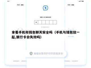 拿着手机和钱包聊天安全吗（手机与钱包放一起,银行卡会失效吗）