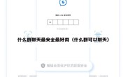 什么群聊天最安全最好用（什么群可以聊天）