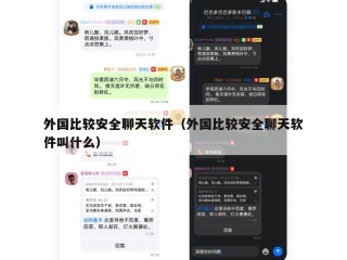 外国比较安全聊天软件（外国比较安全聊天软件叫什么）
