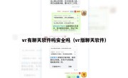 vr有聊天软件吗安全吗（vr版聊天软件）