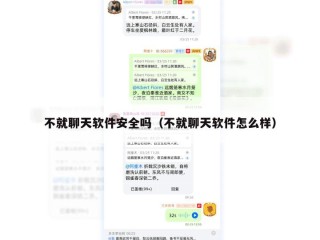 不就聊天软件安全吗（不就聊天软件怎么样）