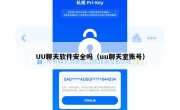 UU聊天软件安全吗（uu聊天室账号）
