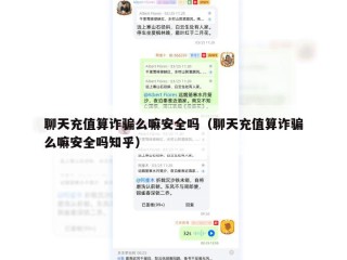 聊天充值算诈骗么嘛安全吗（聊天充值算诈骗么嘛安全吗知乎）