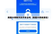 截图大师聊天软件安全吗（截图大师表情包）